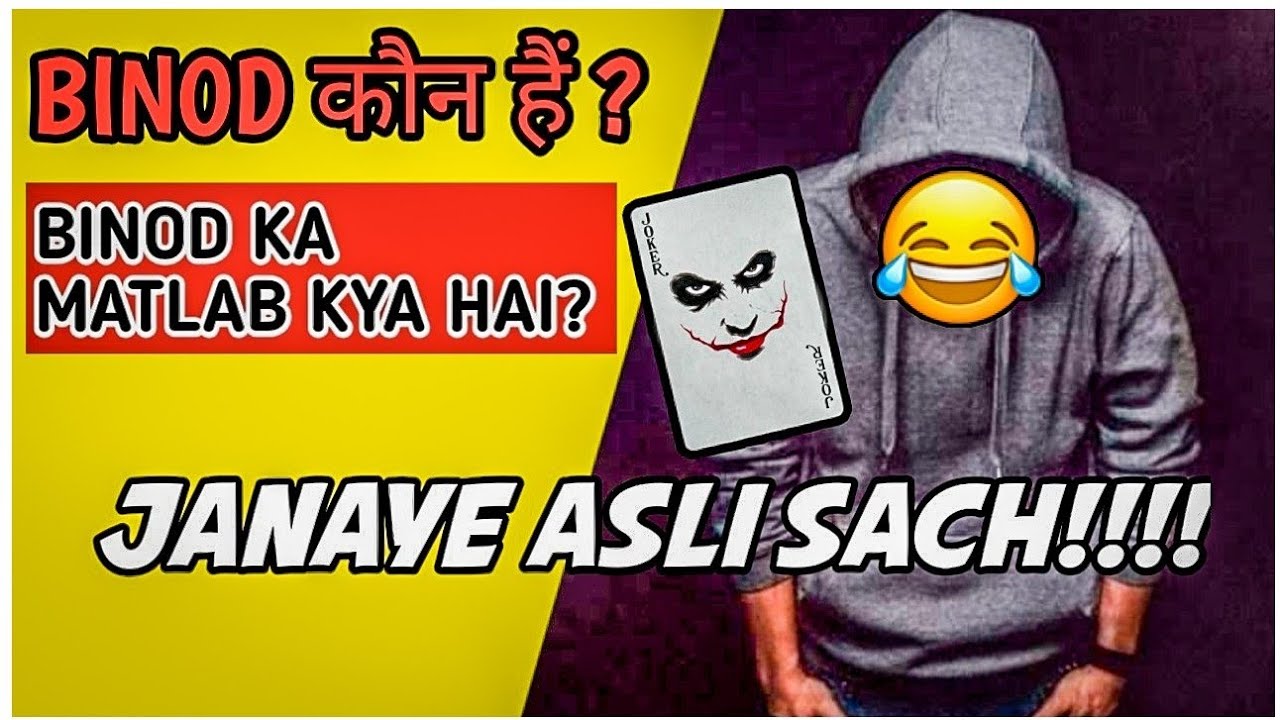 WHO IS BINOD ? | What is the meaning of Binod | BINOD KAUN HAI ? | WHY BINOD IS VIRAL ? |