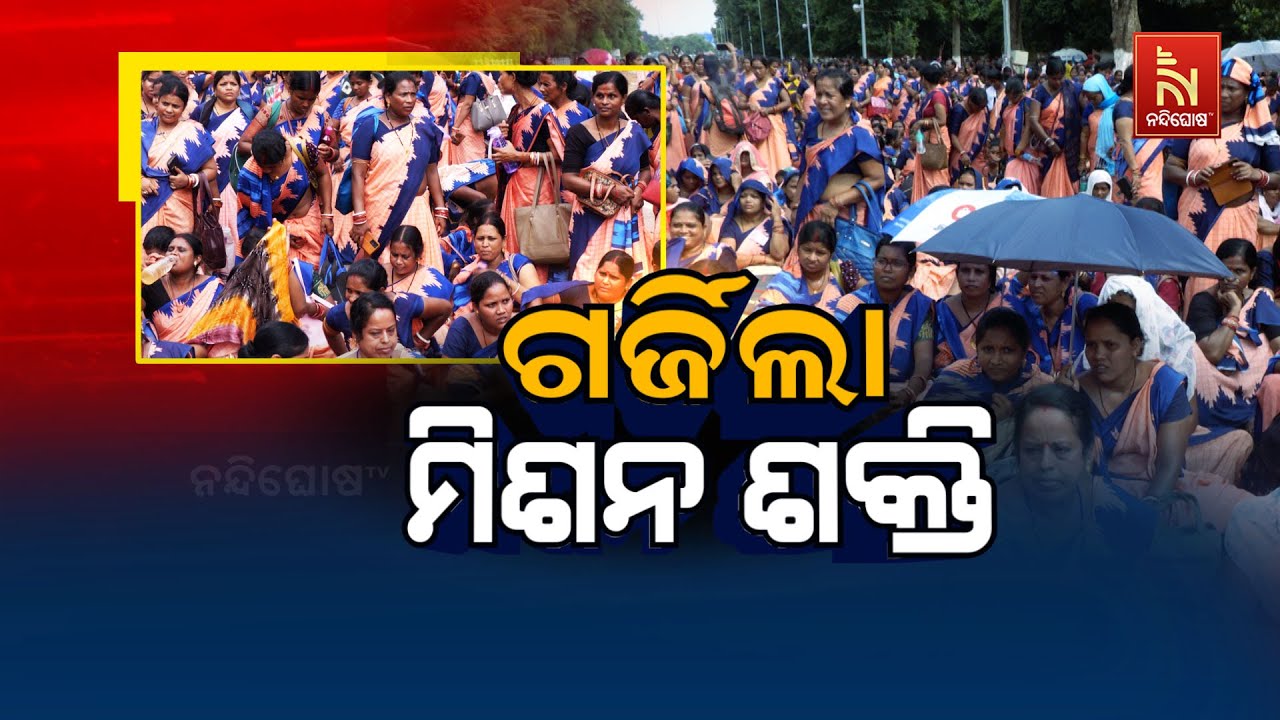 🔴 Live | ଗର୍ଜିଲା ମିଶନ ଶକ୍ତି ... | Mission Shakti Protest | CRP-CM Workers Gherao Odisha Assembly