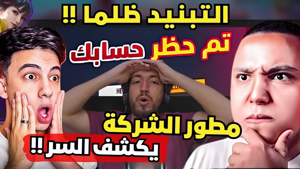 فيديو مهم لجماعة :حسابي تبند ظلما😲 بلاك ليست عشوائي😱 اخيرا مطور الشركة يوضح حقيقة تبنيد الحسابات🔥🤫  