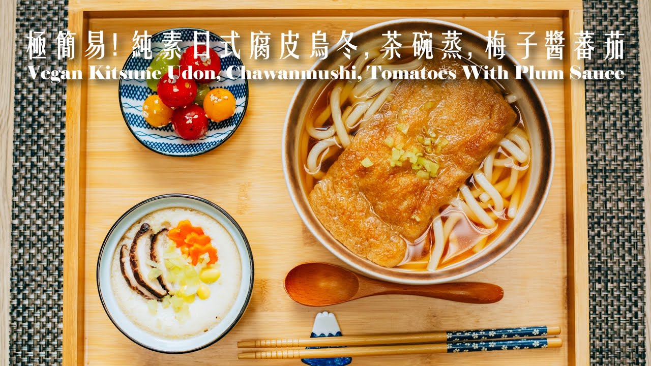［ 純素 ］極簡易！日式腐皮烏冬,茶碗蒸,梅子醬蕃茄［ Vegan  ］Kitsune Udon, Chawanmushi, Tomatoes with Plum Sauce
