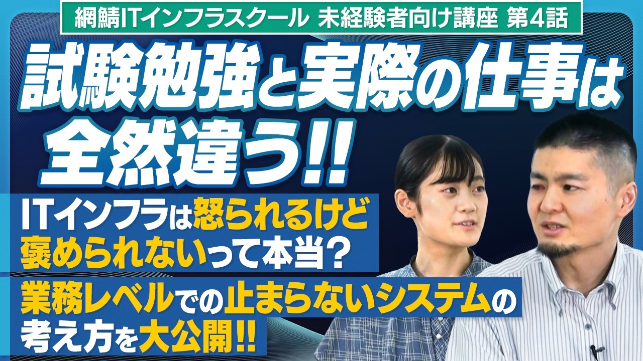 【ITインフラは褒められない？】勉強と実践の違いについて #26004