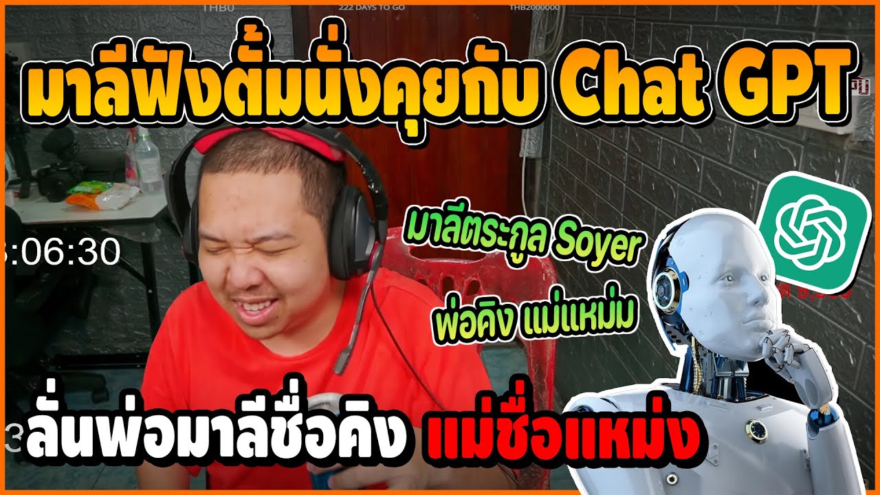 มาลีฟังตั้มคุยกับ Chat GPT ถามเรื่องมาลี ลั่นพ่อชื่อคิง แม่ชื่อแหม่ง โคตรรั่ว | มาลี สวยมาก