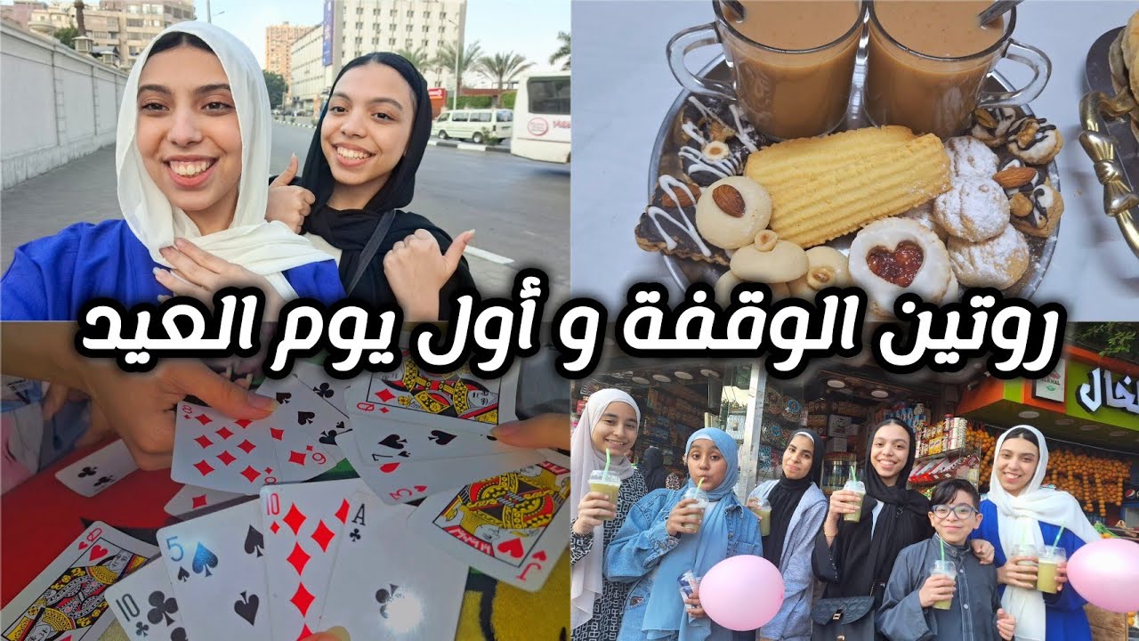 روتين الوقفة و أول يوم العيد 💞| صلاة العيد- توزيعات العيد- فطار العيد💞
