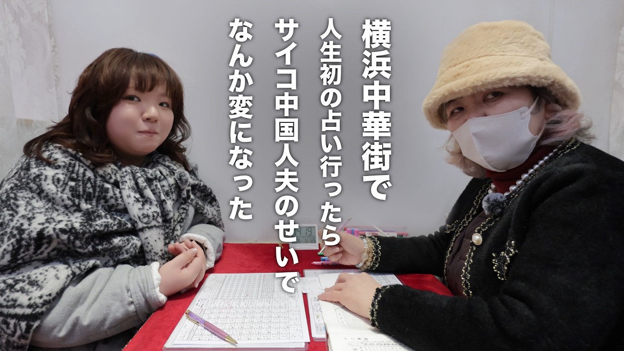 「あなたの人生、裸にしちゃう」横浜中華街のクセつよ占い師がやばすぎた