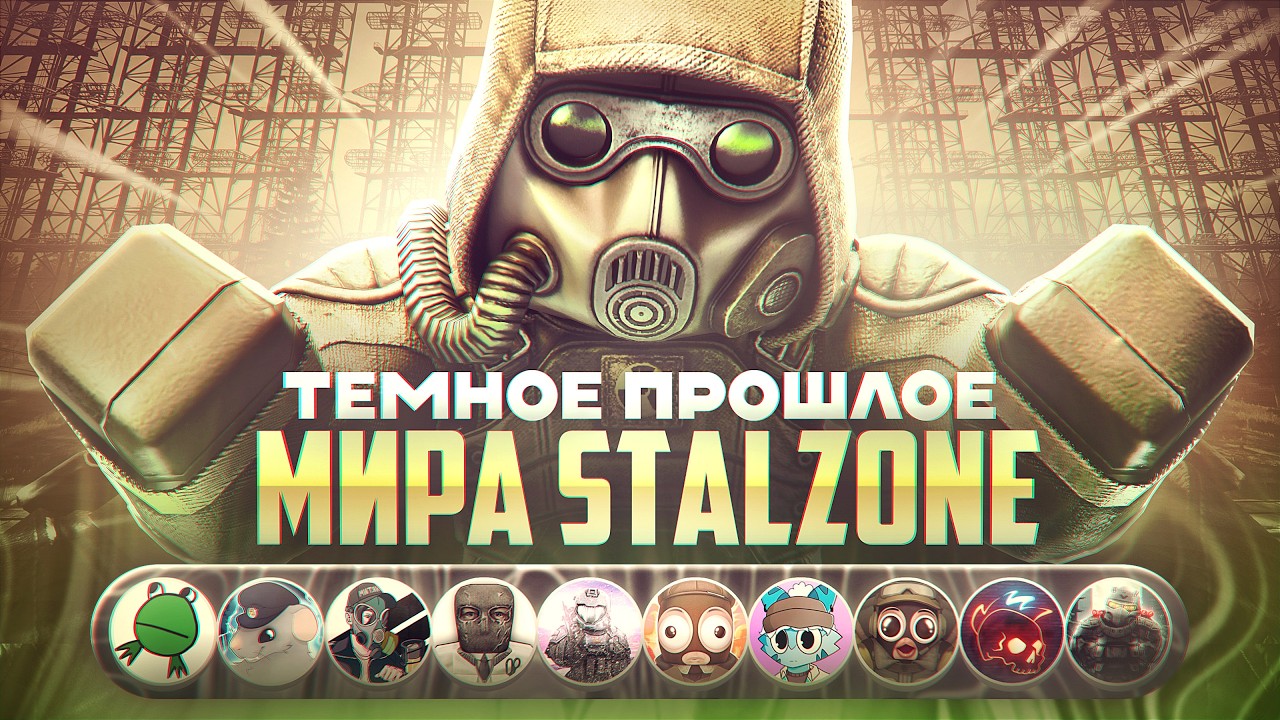 Вся история мира STALZONE за 47 минут