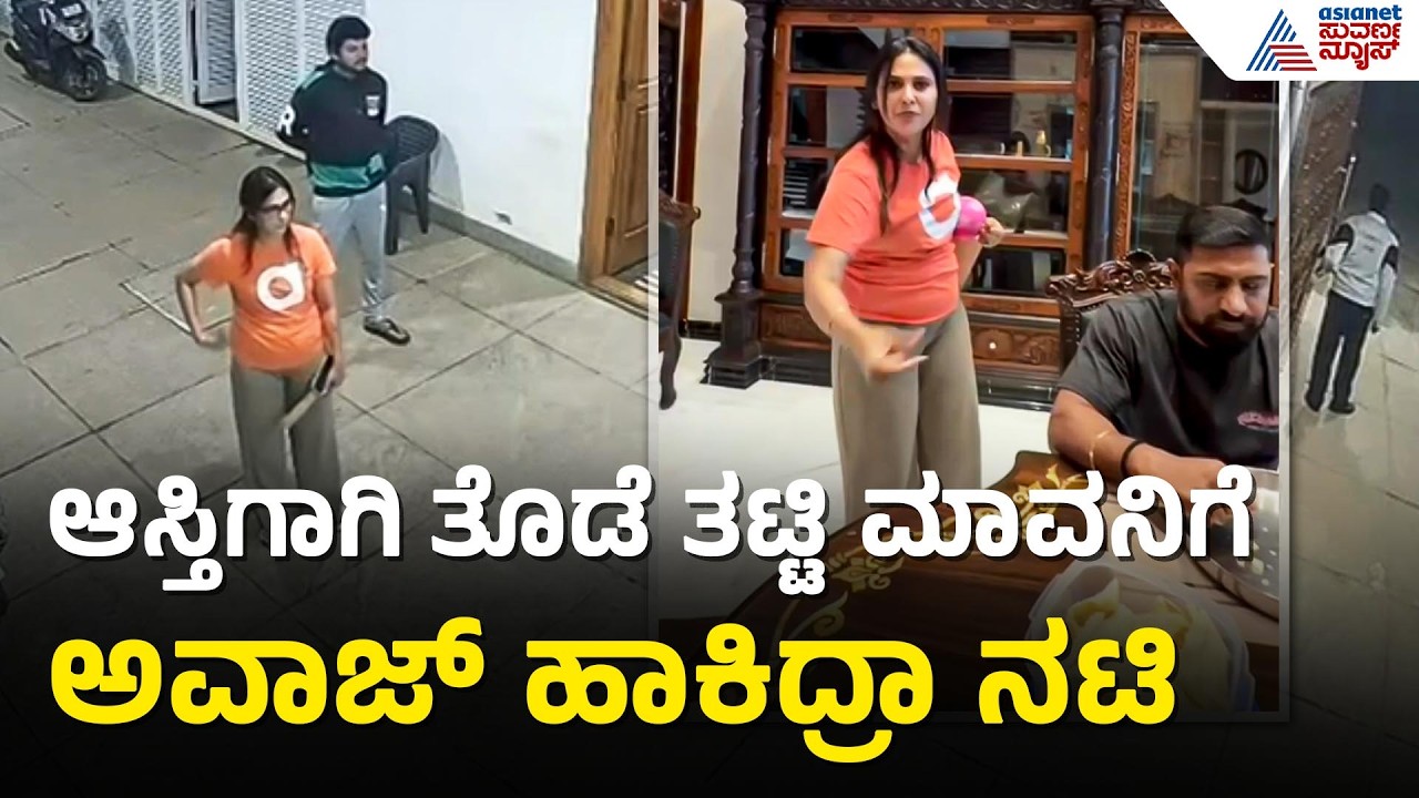 ನಟಿ ಕಾವ್ಯಾ ಗೌಡ ಕುಟುಂಬ ಕಲಹ ಬೀದಿಗೆ: ಮಾವ ರೇವಣ್ಣಗೆ ಬೆದರಿಕೆ! | Actress Kavya Gowda Family Dispute Case