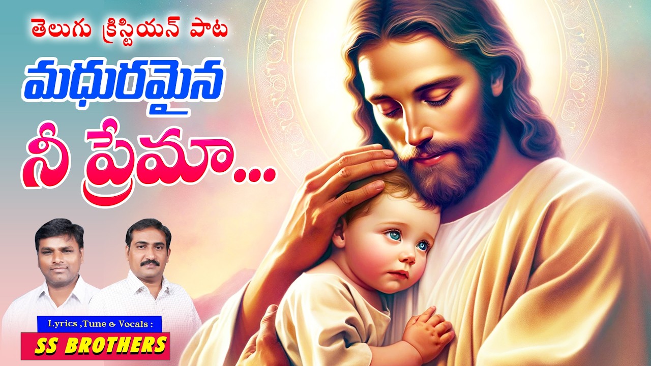 మధురమైన  నీ ప్రేమా MADHURAMYNA NEE PREMA 4K Video Song | New Telugu Christian song 2026 SS BROTHERS