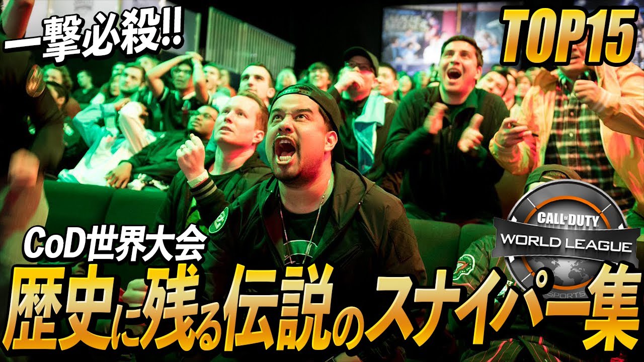 『CoD世界大会』歴史に残る伝説のスナイパー名場面集!!【TOP15】