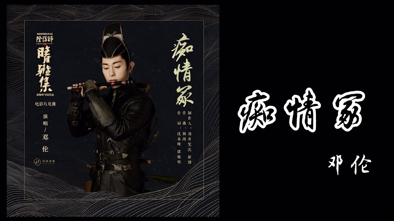 鄧倫 - 癡情冢丨電影【晴雅集】片尾曲｜歌詞 （Deng Lun - Chi Qing Zhong）
