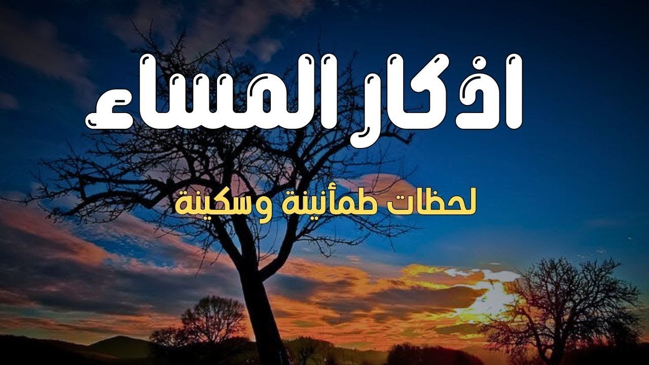 اذكار المساء بصوت يريح قلبك 💚 حصن نفسك وبيتك من الشيطان - adhkar evening
