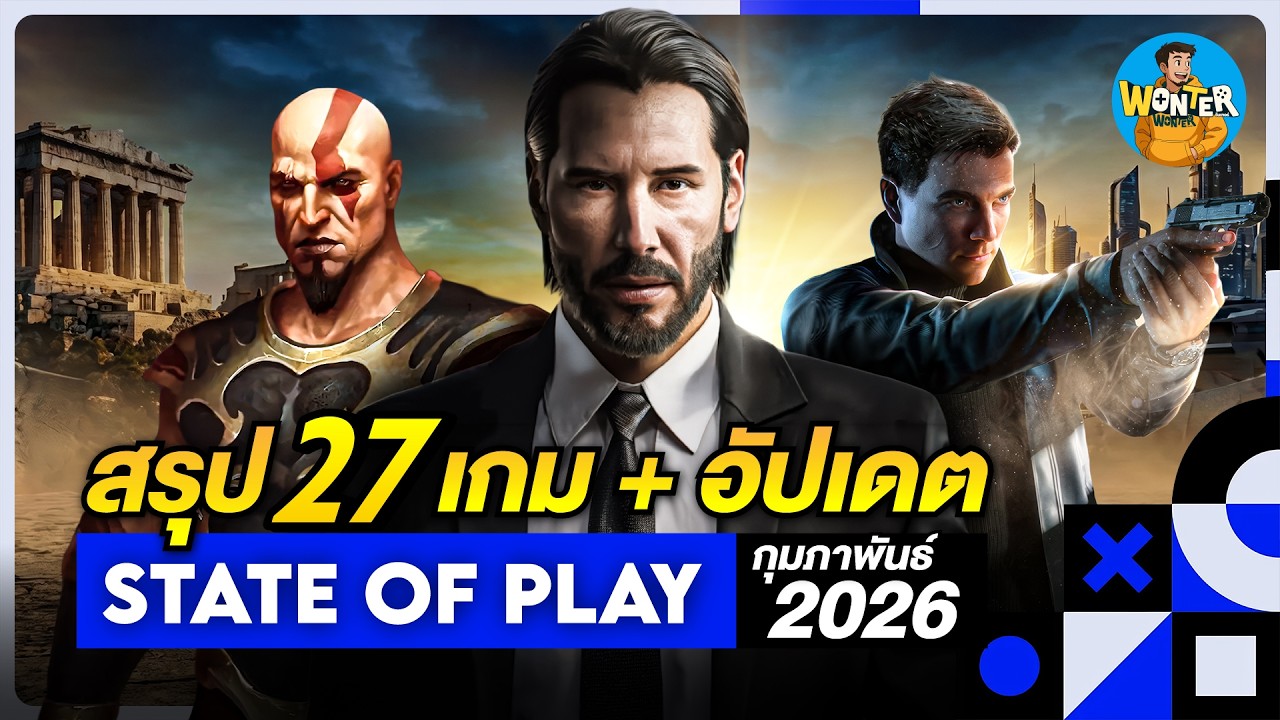 สรุป 27 เกมเดือด! State of Play 2026 | God of War, Resident Evil, John Wick มาครบ!