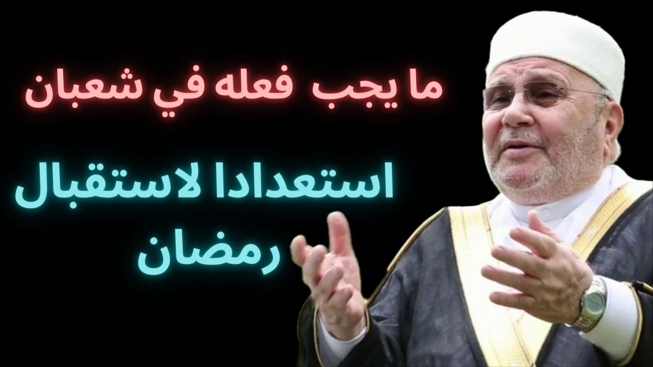 هيء نفسك في شعبان استعدادا لاستقبال رمضان /الدكتور محمد راتب النابلسي