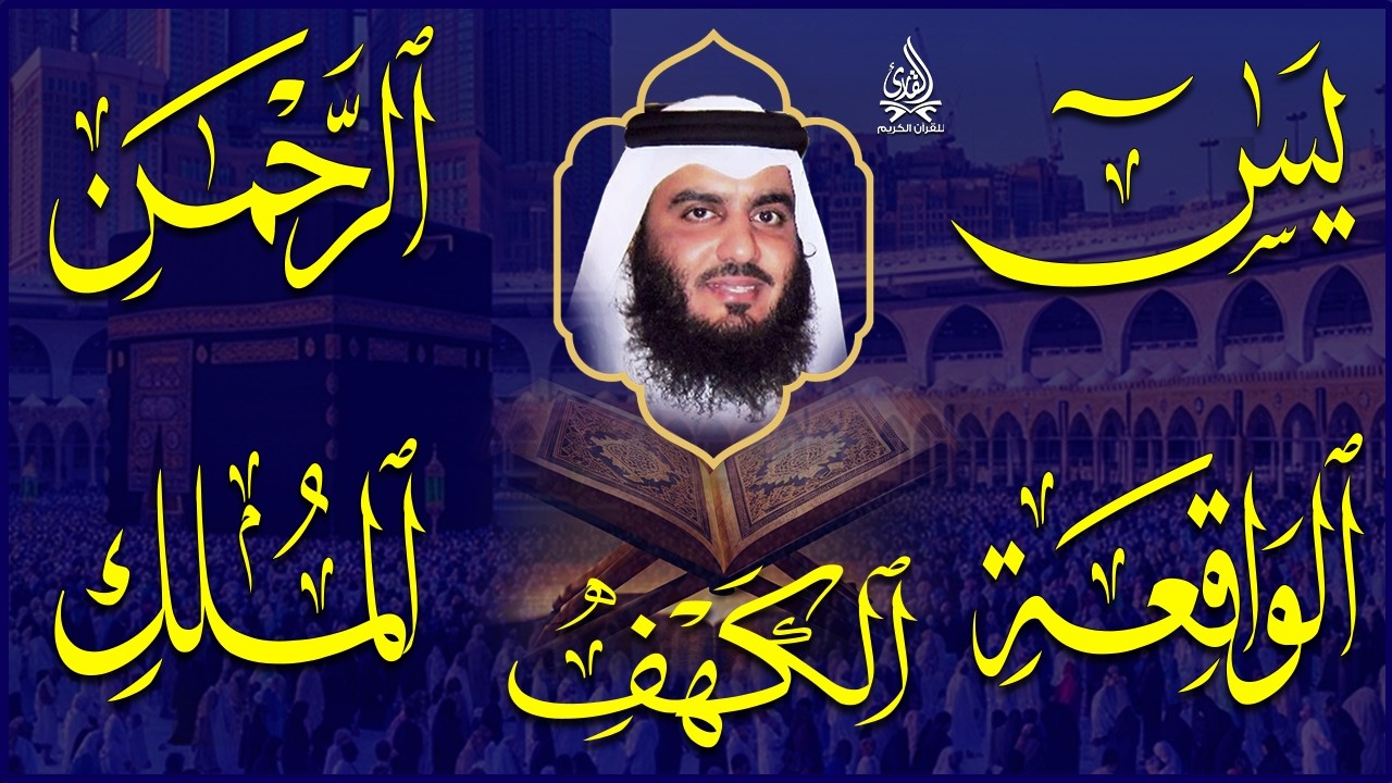استمع بنية الرزق سور (يس + الرحمن + الواقعة + الملك + الكهف ) بصوت القارئ الشيخ أحمد بن علي العجمي