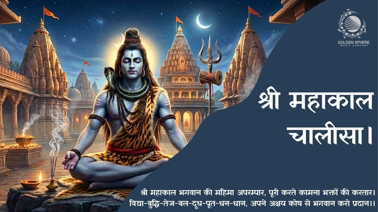 Shri Mahakal Chalisa with Lyrics I श्री महाकाल चालीसा।