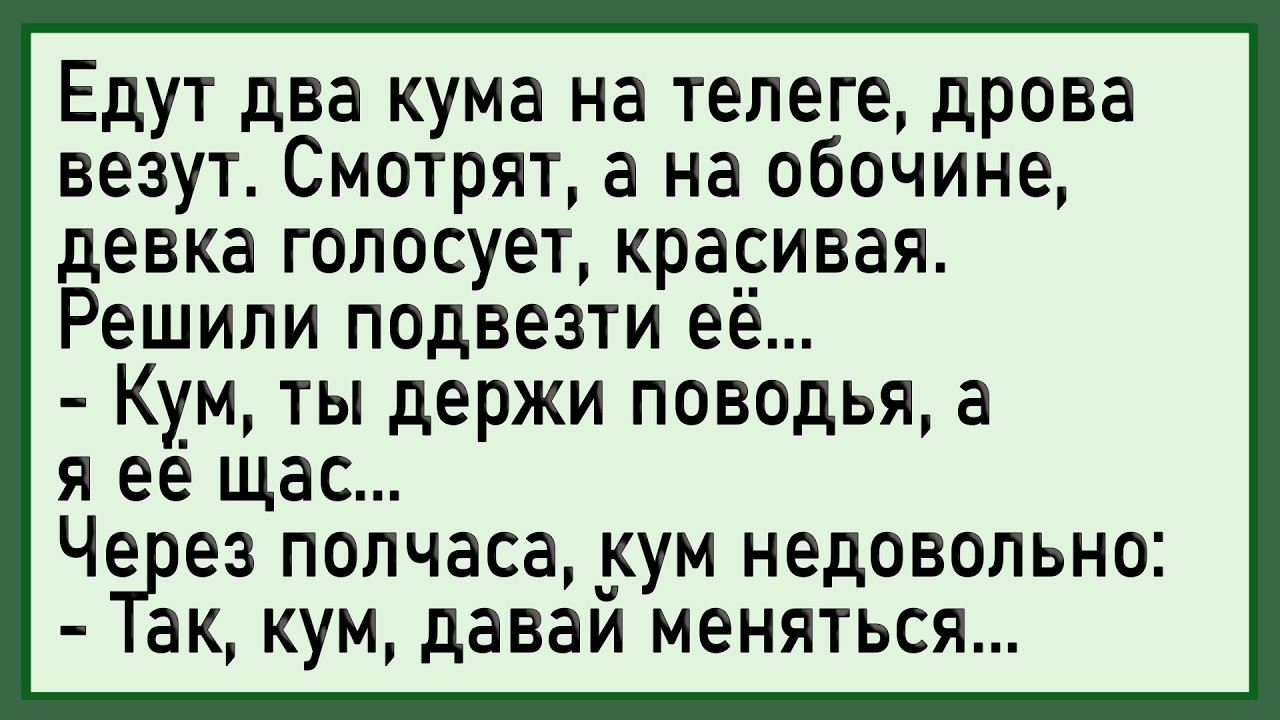 Как у кума 3астрял! Сборник свежих анекдотов! Юмор!