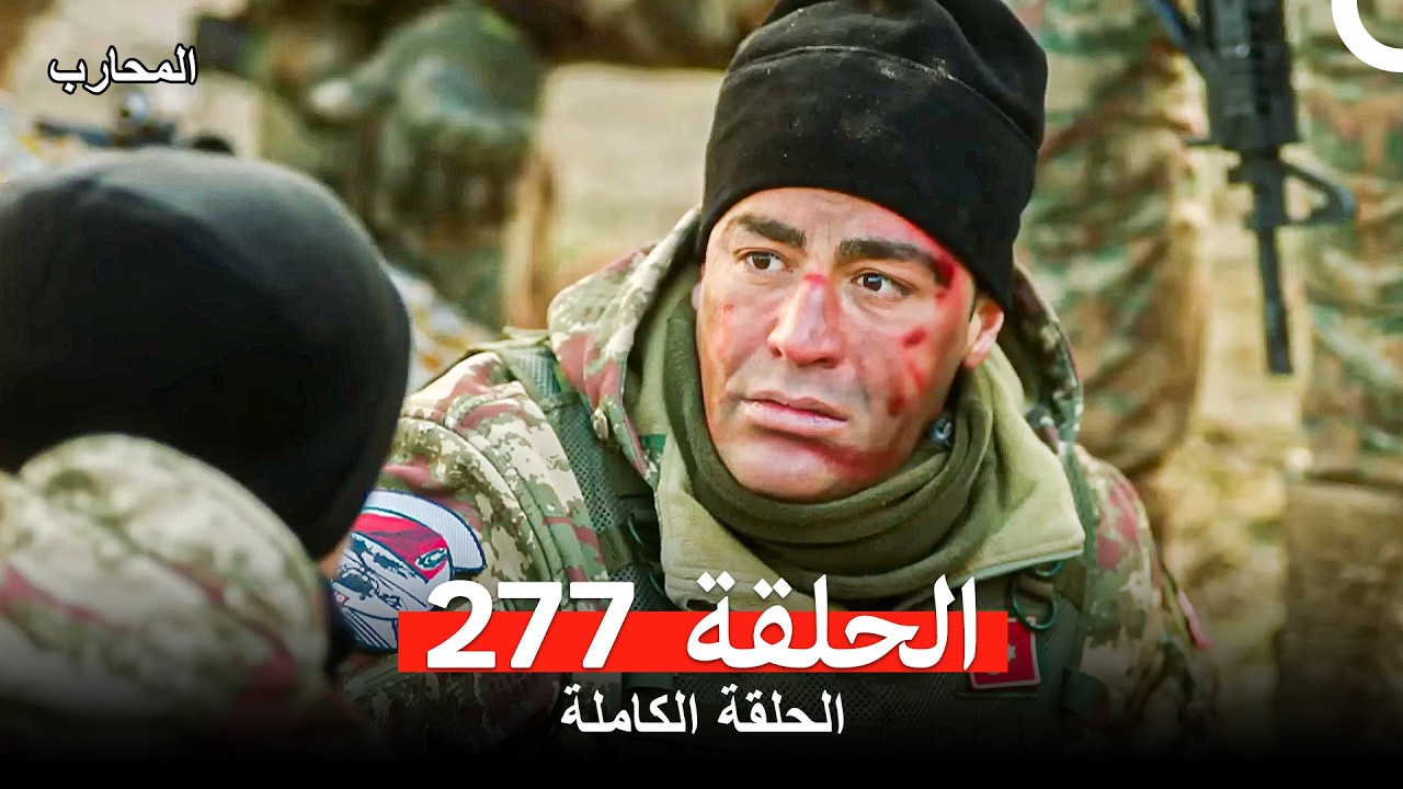 المحارب الحلقة 277 (Arabic Dubbed)