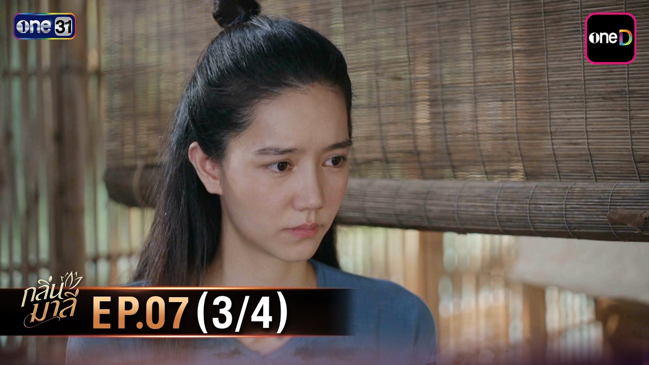 กลิ่นมาลี | Ep.07 (3/4) | 18 มี.ค. 69 | one31