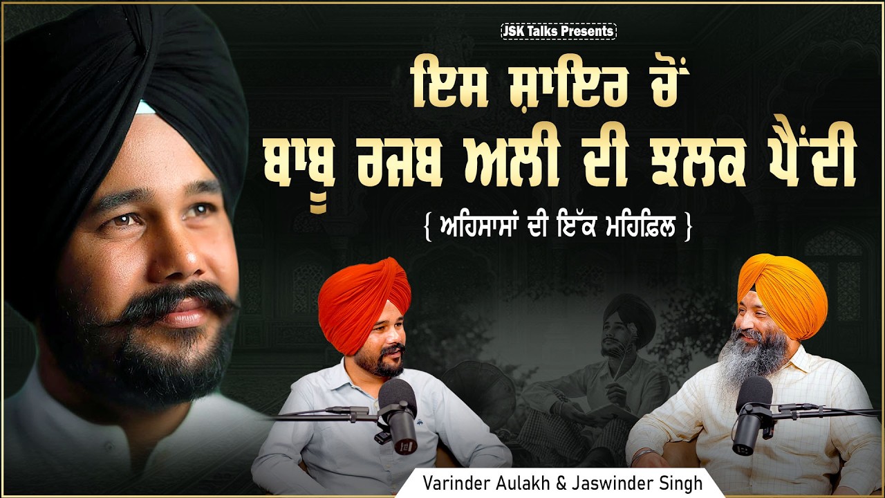 ਇਸ ਸ਼ਾਇਰ ਚੋਂ ਬਾਬੂ ਰਜਬ ਅਲੀ ਦੀ ਝਲਕ ਪੈਂਦੀ ਹੈ। Varinder singh Aulakh 