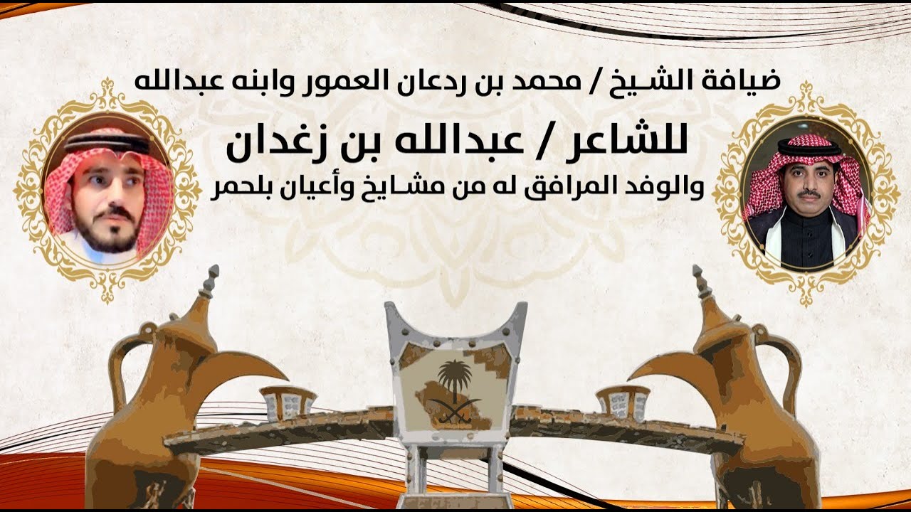 ضيافة الشيخ محمد بن ردعان  وأبنه عبدالله للشاعر عبدالله بن زغدان ومرافقيه من مشايخ واعيان بلحمر