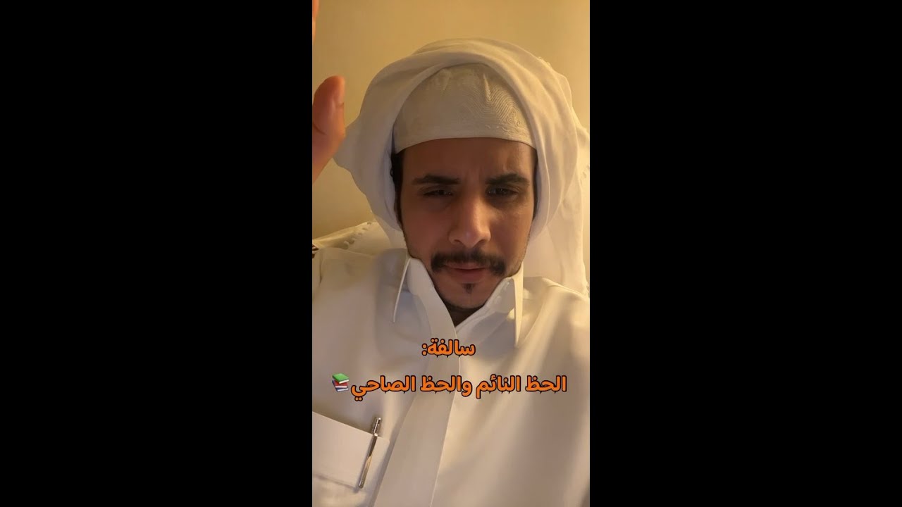 سيف الشهراني-قصة الحظ النايم والحظ الصاحي📚