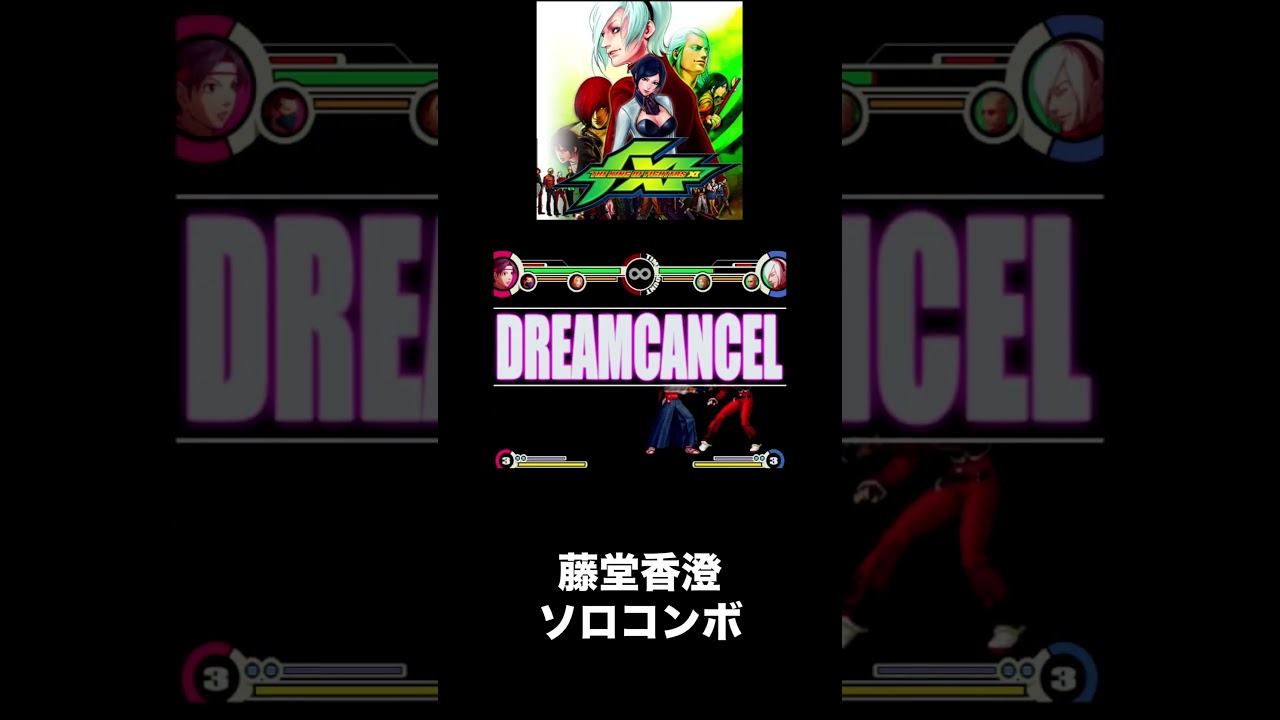 （PS2）KOFⅪ　コンボ32　藤堂香澄ソロ　