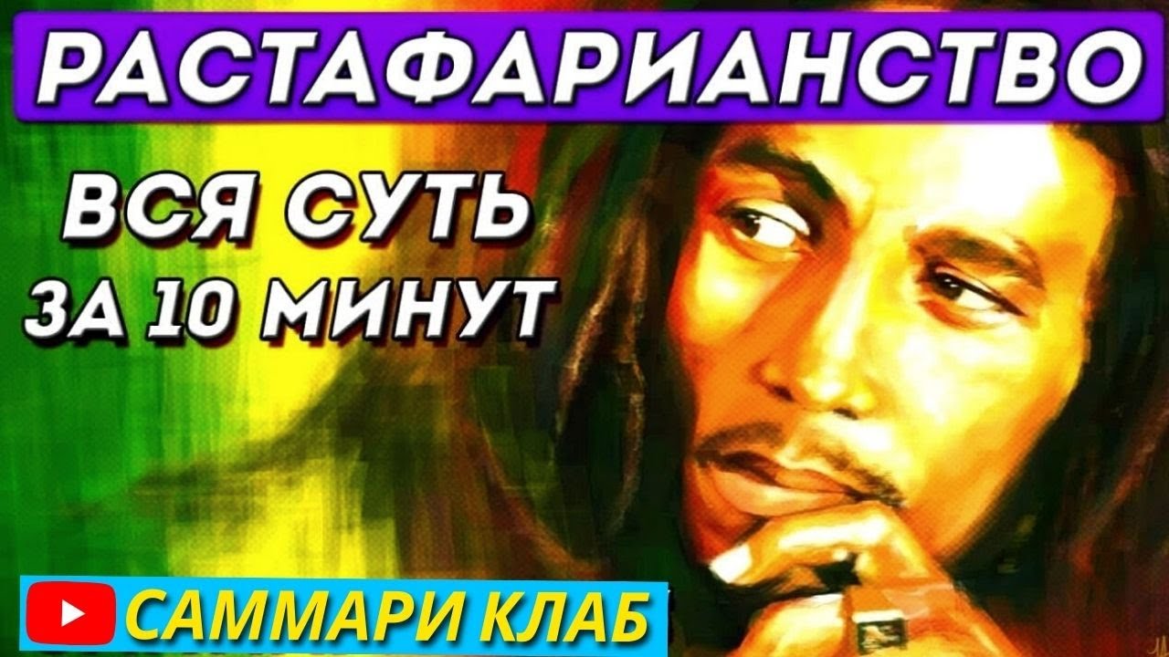 Растфарианство Вся Суть За 10 Минут. Главные Идеи, Принципы И Философия Растафариантва l КРАТКО