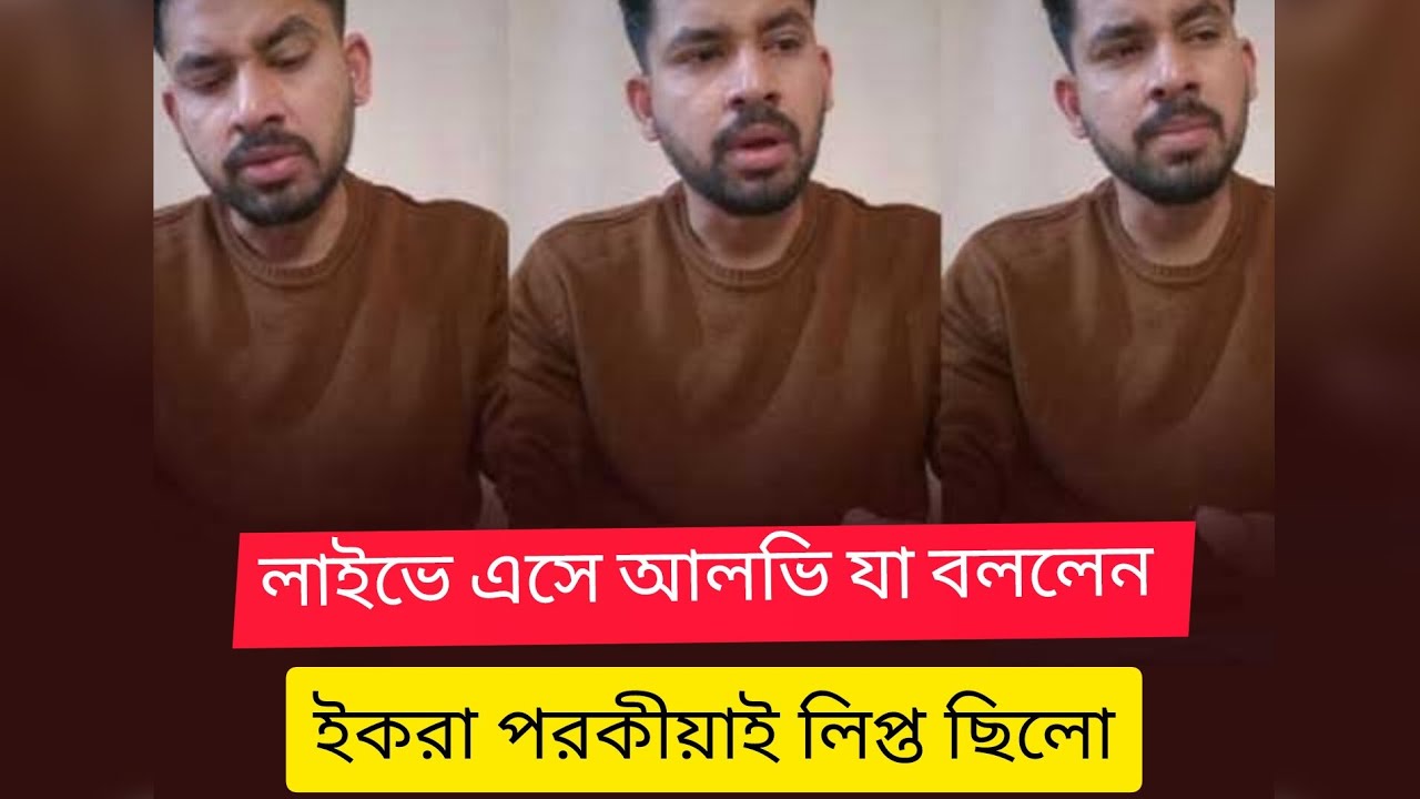 আলভি লাইবে এসে কান্না করে বললেন ইকরা নাকি পরকিয়ায় লিপ্ত ছিলো নিজে দোস ডাকতে নাকি আলভির উপরদোষ দিচ্ছে