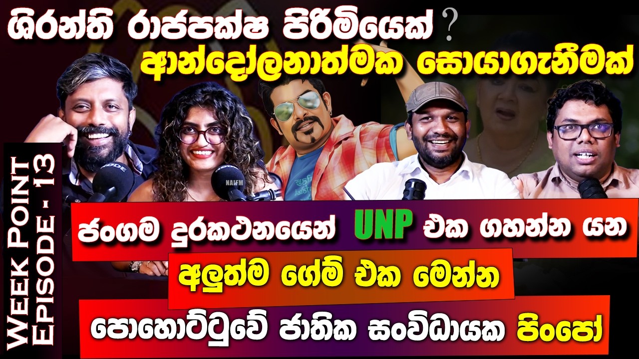 ශිරන්ති රාජපක්ෂ පිරිමියෙක්? ආන්දෝලනාත්මක සොයාගැනීමක්.. WEEK POINT | Ep - 13
