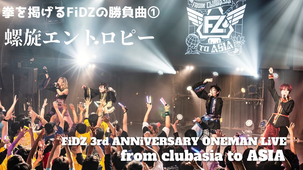 【FiDZ】螺旋エントロピー / from clubasia to ASIA 2025【Live Video】