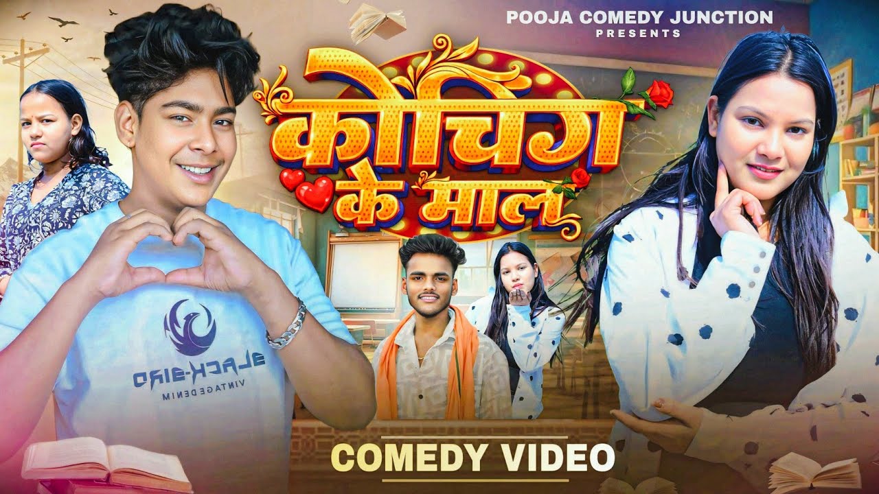 कोचिंग के माल | Coaching ke Maal | Motka (Chandan raz ) Pooja Yadav | Bhojpuri Comedy @MOTKAFUN​