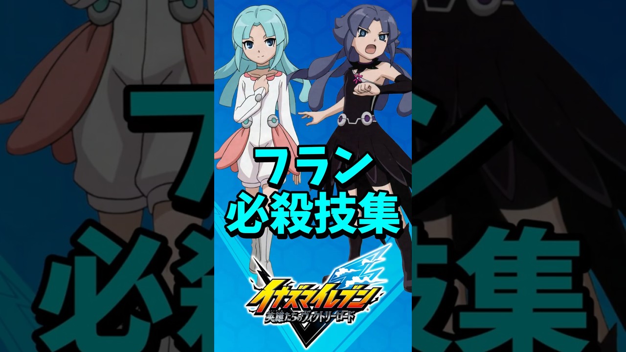 【イナイレ新作】フラン 必殺技集 【イナズマイレブン 英雄たちのヴィクトリーロード】【イナヴィク】