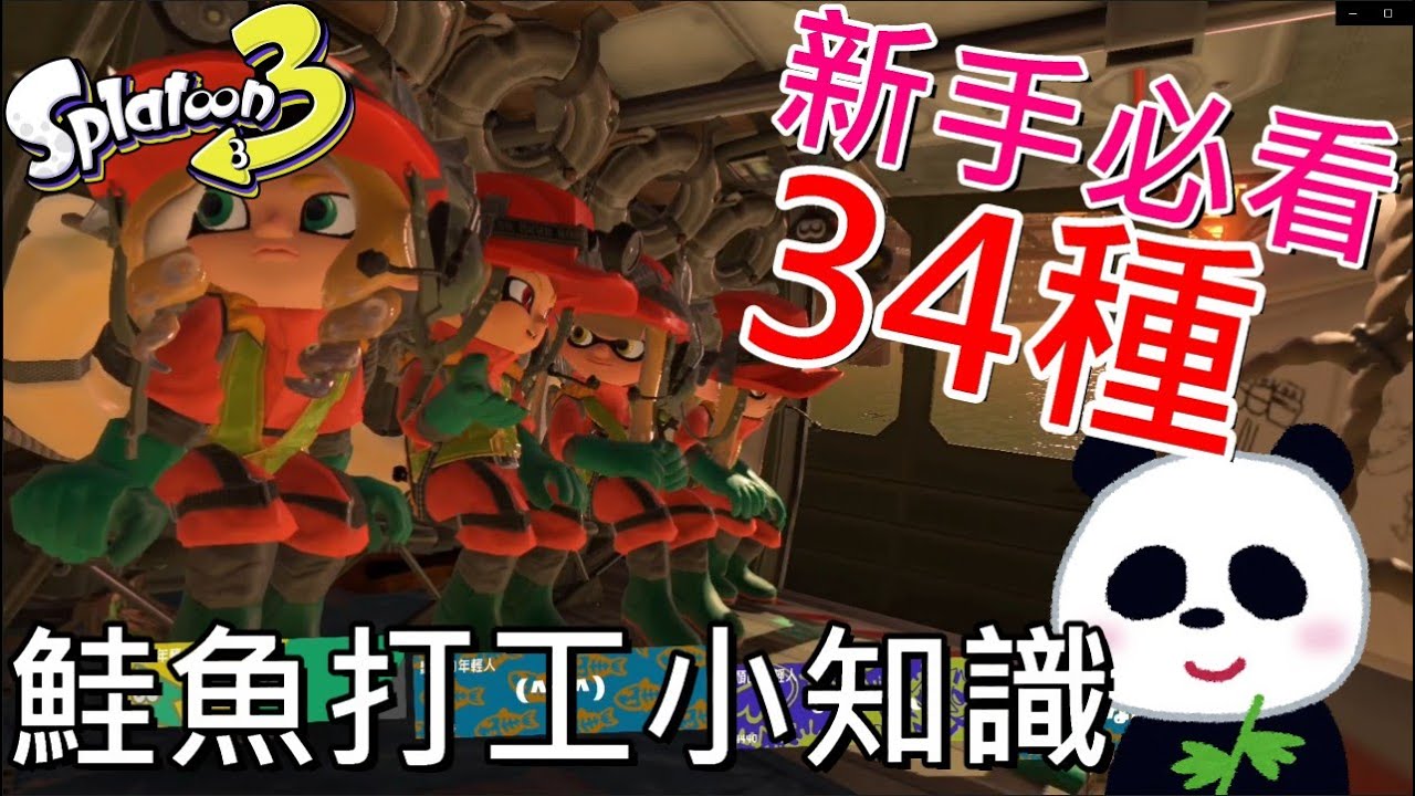 【斯普拉遁 3】鮭魚打工34種攻略小知識 快速賺錢？如何擊殺11種巨大鮭魚？新手打工必需注意？【地方熊貓】スプラトゥーン3  Splatoon3 漆彈大作戰3