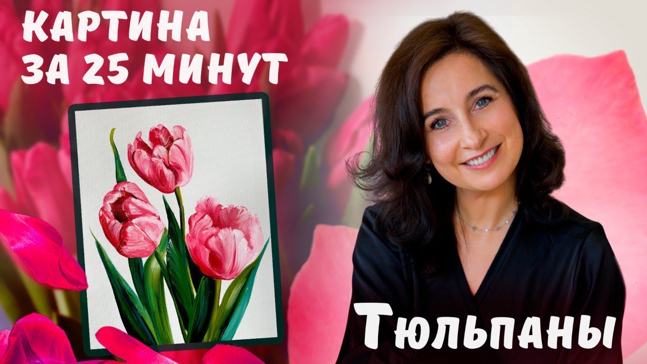 Картина за 25 минут! Пишем тюльпаны маслом.
