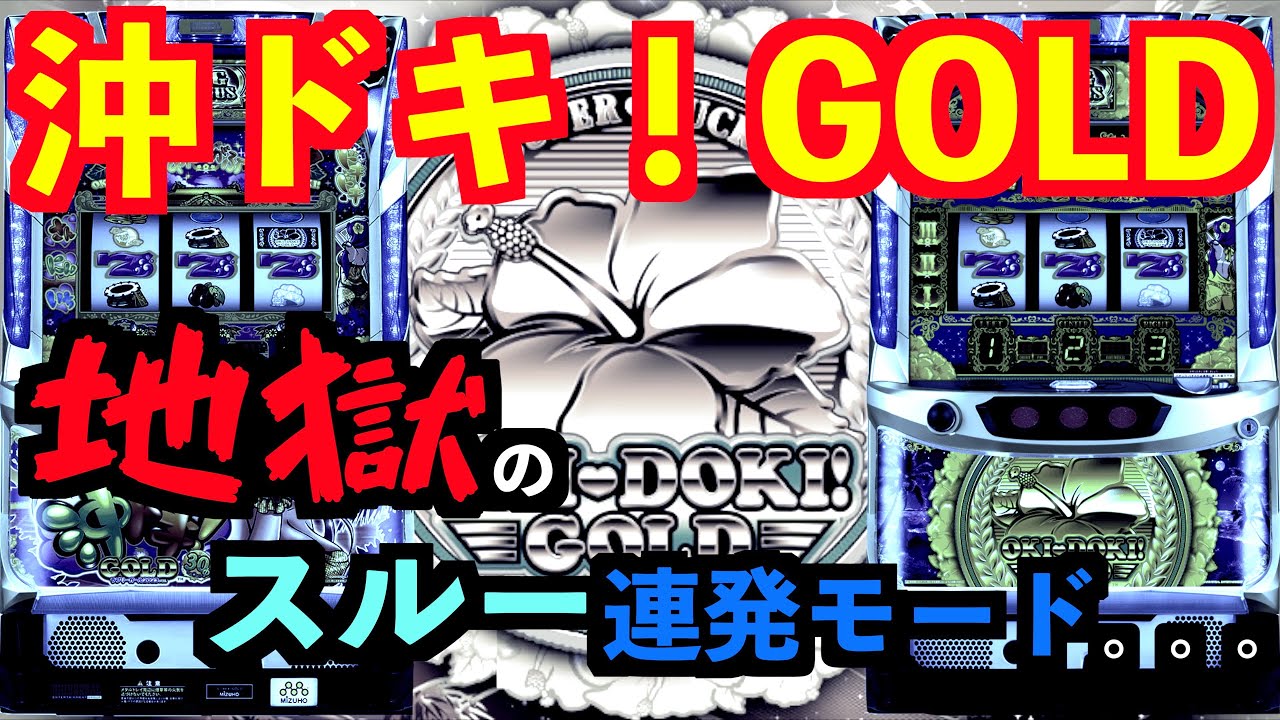 【沖ドキ！GOLD】地獄のスルー連発モード。。。