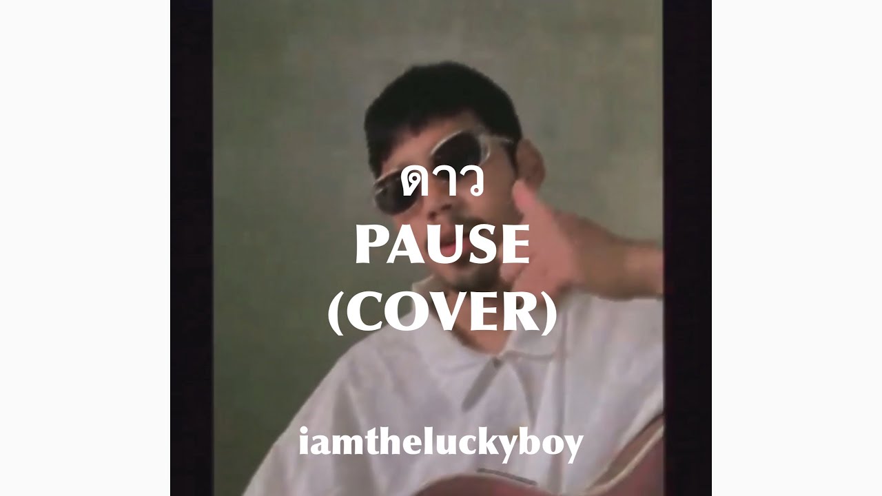 iamtheluckyboy - ดาว PAUSE (COVER)