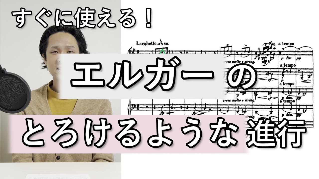 作曲にすぐ使える！　エルガーのとろけるような進行【クラシックに学ぶコード進行】