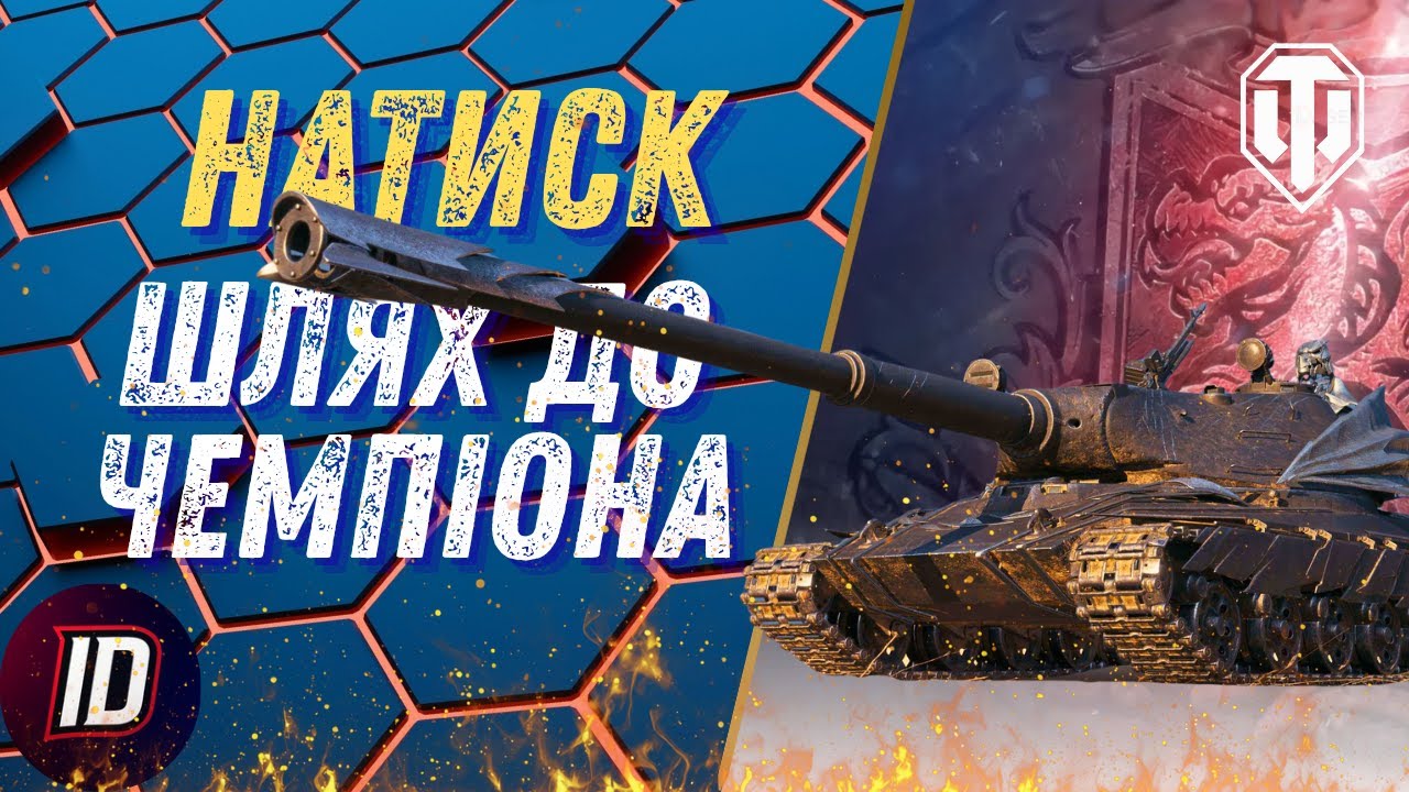 🔥НАТИСК - ШЛЯХ ДО ЧЕМПІОНА (1436 очок)