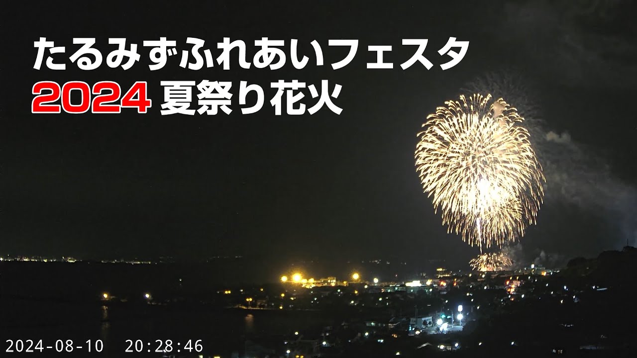 【花火】約5,000発 桜島ライブカメラから見る たるみずふれあいフェスタ2024夏祭り