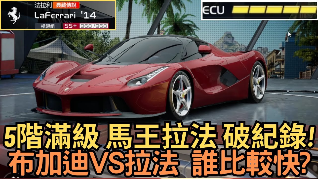 [巔峰極速]  5階滿級 馬王拉法 破紀錄!布加迪VS拉法 誰比較快?