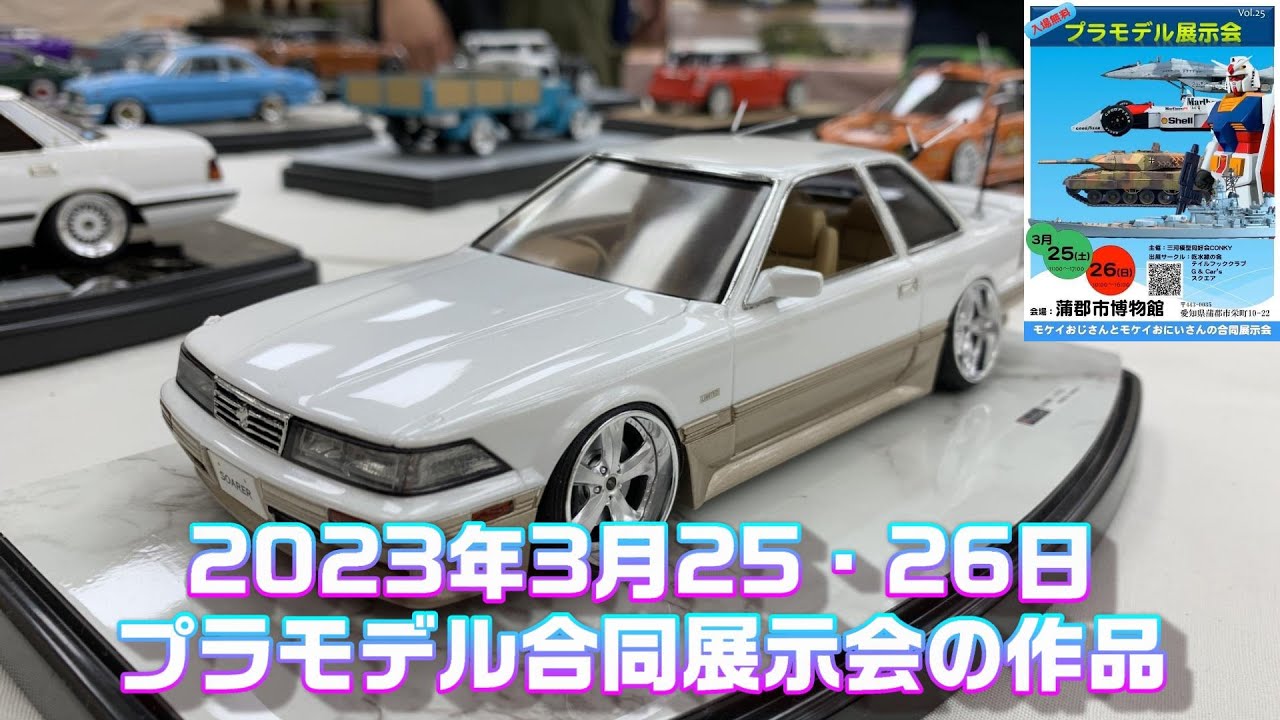 プラモデル合同展示会2023年3月25・26日