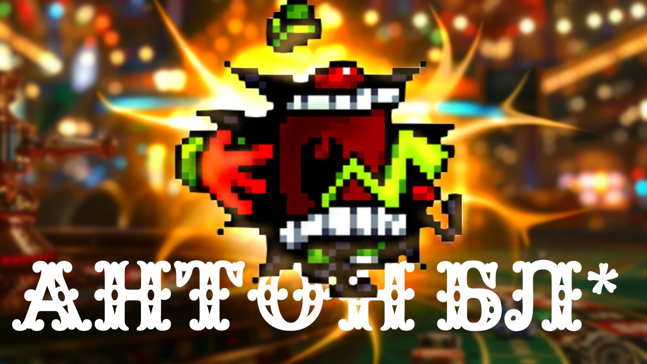 АНТОХА 3