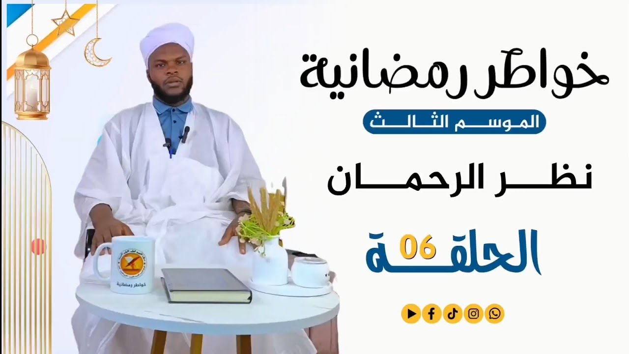 خواطر رمضانية 3 | الحلقة السادسة | نظر الرحمان 