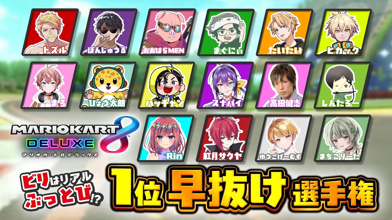 【マリカ8DX】1位早抜け選手権！～ビリはルーレットでリアルぶっ飛び～【本配信】