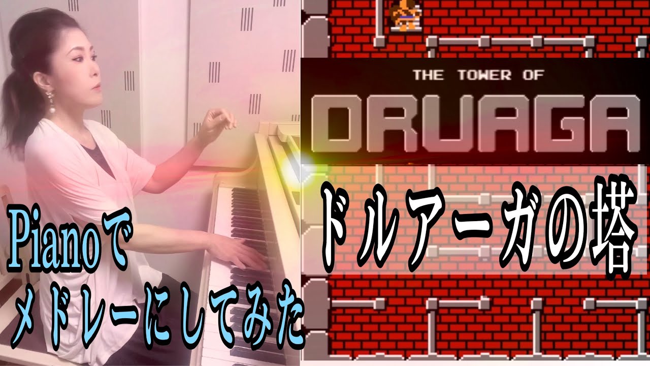 【ドルアーガの塔🏰Pianoでメドレーにしてみた🎹🎶】