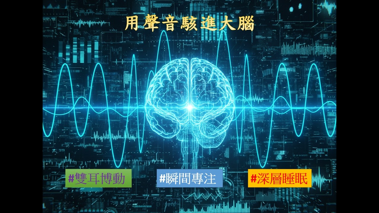 腦波工具箱用聲音「駭」進你的大腦