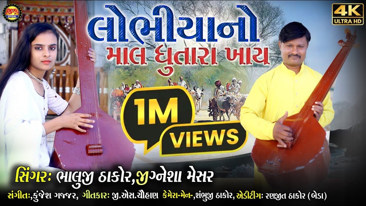 લોભિયા નો માલ ધૂતારા ખાય||Jignesha Mesar||New Gujarati desi Bhajn 2025 HD video ગુજરાતી દેશી ભજન