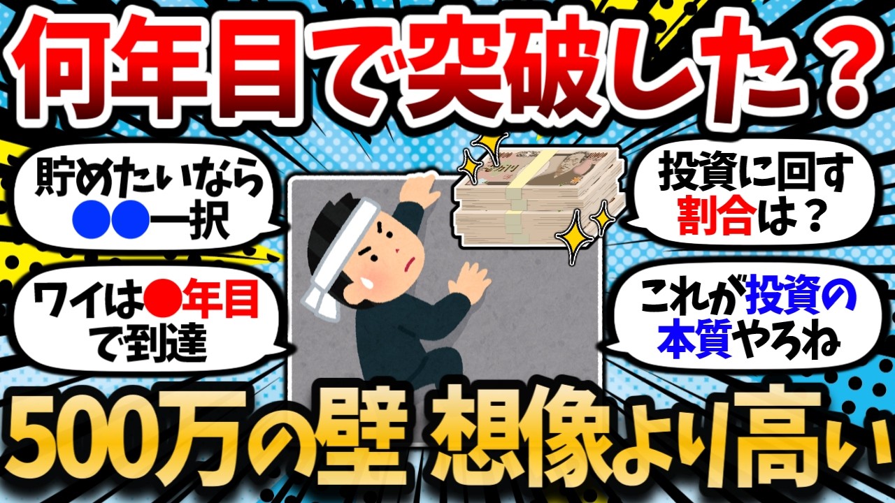 資産1000万円の壁？俺はまだ500万円の壁すら突破できていないんだが&hellip;。こっちのが高くね？【２chお金スレ・有益スレ】
