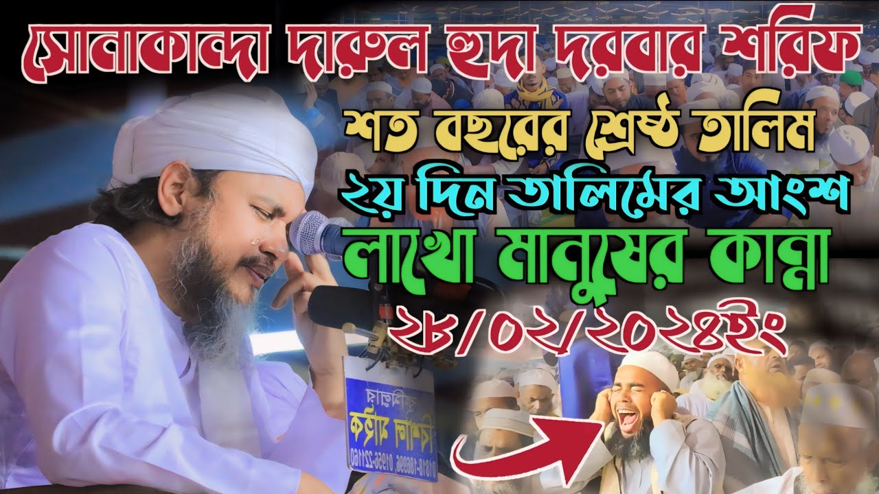শত বছরের শ্রেষ্ঠ তালিম‼️ সোনাকান্দা দারুল হুদা দরবার শরীফ ২০২৪ ইং । (২য় দিনের  তালিমের বিশেষ অংশ)