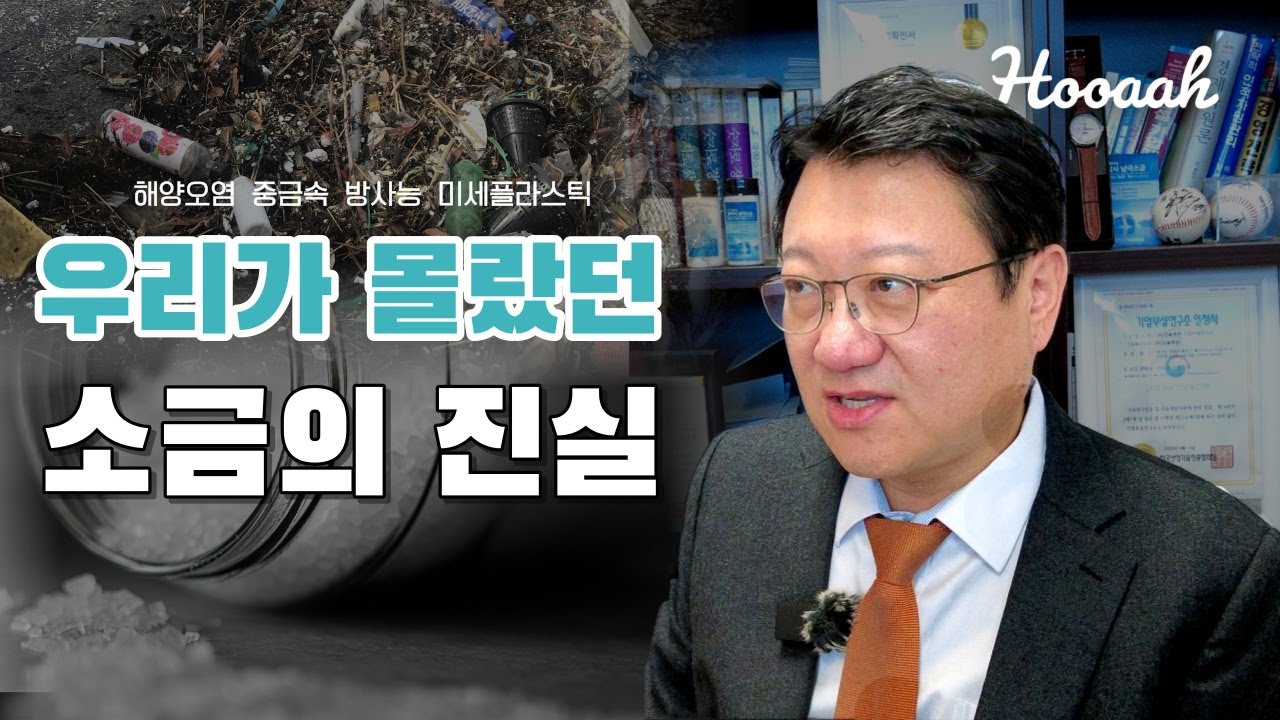 [Hooaah] 미세플라스틱 없는 소금, 남극소금의 등장 #남극바닷물
