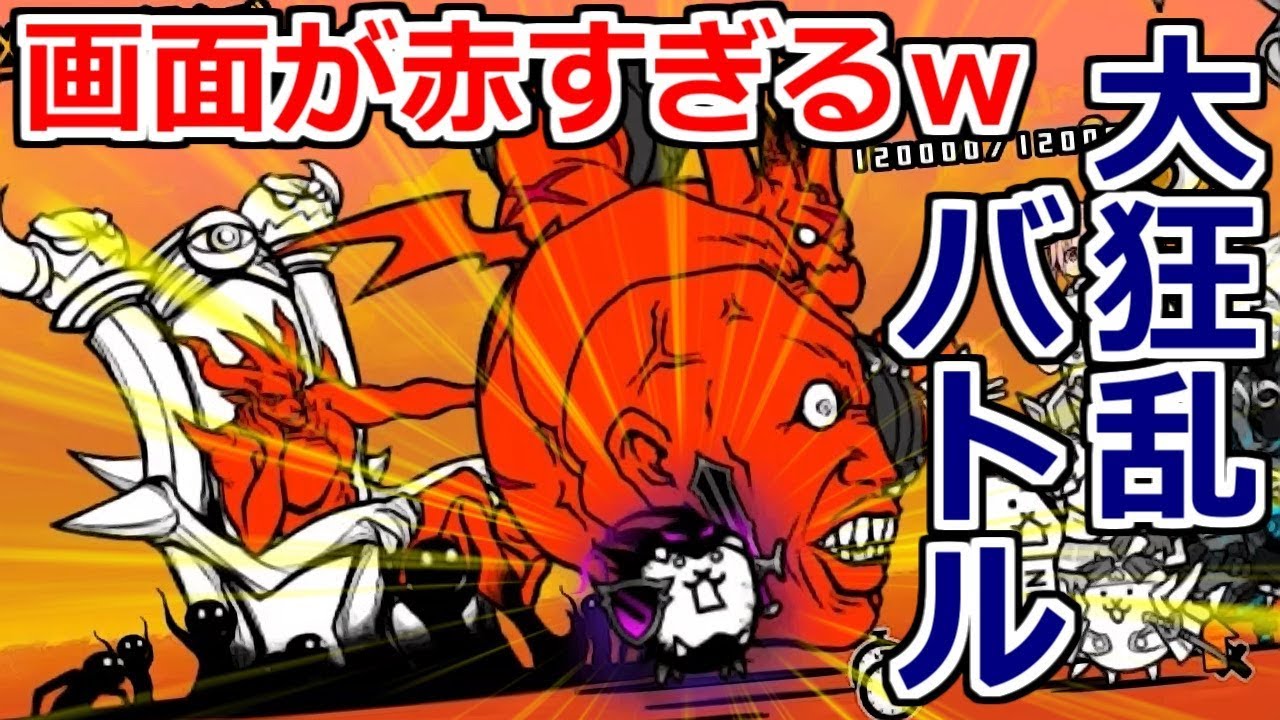 大狂乱の中でも屈指の難易度！大狂乱バトル！勝てるかこれ！？【無課金にゃんこ大戦争実況#59】